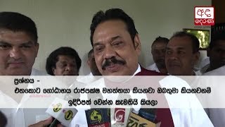 Mahinda Rajapaksa to decide the next Presidential candidate