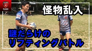 【カザトレリレー④】～大谷昭太 リフティングバトル～