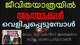 ആത്മാവ് വെളിച്ചപ്പെടുന്ന ജീവിതയാത്രകൾ l പ്രപഞ്ചനടനത്തിന്റെ അകം പൊരുളുകൾ l അറിയേണ്ടത്തിന്റെ ആവശ്യം l