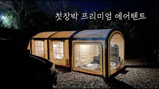 첫장박 텐트로 선택한 프리미엄 에어텐트🏕️ 3면 우레탄으로 뛰어난 개방감과 사이드공간 활용도까지 대박! 웨어엑스 유토피아 G8