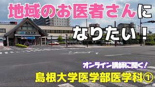 【オンライン講師に聞く】島根大学医学部医学科①　てらこやのオンライン講師ってどんな先生？地域のお医者さんになりたい！と熱望する、未来の女医さんに聞きました！