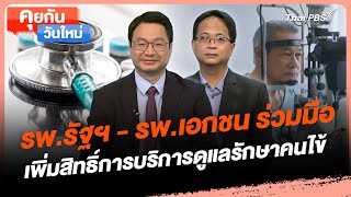 รพ.รัฐฯ - รพ.เอกชน ร่วมมือเพิ่มสิทธิ์การบริการดูแลรักษาคนไข้ | คุยกันวันใหม่