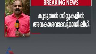 കൂടുതല്‍ സീറ്റുകളില്‍ അവകാശവാദവുമായി മുസ്ലീം ലീഗ് | Kerala Election