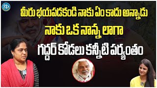 Gaddar Daughter In Law Emotional | మీరు భయపడకండి నాకు ఏం కాదు అన్నాడు | Comrade Gaddar | iDream