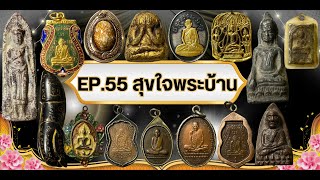 EP55 #สุขใจพระบ้าน  พระบ้านราคาหลักร้อย พระเครื่องราคาแบ่งปัน  โทร 082-6205910 #จัดส่งฟรี #มีปลายทาง