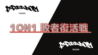 Freedom 1st Anniversary 1on1 敗者復活戦