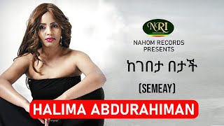 Halima Abdurahiman - Kegebeta Betach- ሐሊማ አብዱራሂማን - ከገበታ በታች - Ethiopian Music