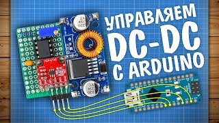 Переделываем DC-DC преобразователь для управления с Arduino