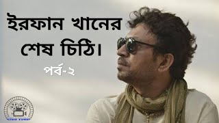 ইরফান খানের শেষ চিঠি। Irfan Khan's last letter. (পর্ব-২)