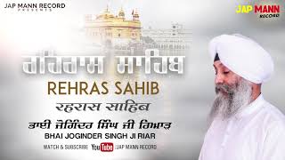 ਰਹਿਰਾਸ ਸਾਹਿਬ (Rehras Sahib)  || Bhai Joginder Singh Ji Riar || Jap Mann Record || Shabad Kirtan 2019