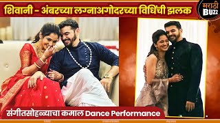 शिवानी - अंबरच्या लग्नाअगोदरच्या विधींना सुरुवात | Shivani - Ambar | Celebs Wedding #wedding #durga