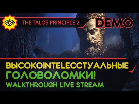 THE TALOS PRINCIPLE 2 прохождение игры — ВЫСОКОINTELECCТУАЛЬНЫЕ ГОЛОВОЛОМКИ! [DEMO LIVE]