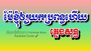 ម៉ែខ្ញុំអោយកប្រពន្ធហើយ ភ្លេងសុទ្ធ | Puthiksak Music | Karaoke Cover