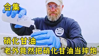 流言终结者：老外把硝化甘油当摔炮，看来国外人少是有原因的！【探索哥】