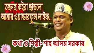 তছনছ কইরা ছাড়লো আমার ওয়ান্ডারফুল লাইফ-কথা ও শিল্পী:শাহ আলম সরকার-Singer Sha Alom sorkar new song