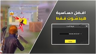 افضل حساسية جيرو سكوب هيدشوت التحديث الجديد 🔥 كود حساسية هيدشوت وثبات ايم