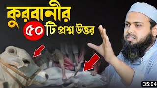 কুরবানী নিয়ে 50টি গুরুত্বপূর্ণ প্রশ্ন উত্তর