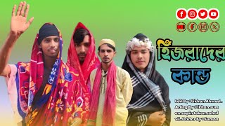 হিজরাদের কান্ড।। HESRADER KANDO।।NEW FUNNY NATOK 2025।।VILLAGE GANG OFFICIAL 07।।