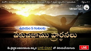 January 15th Morning prayer 2025 #ఉదయకాల ప్రార్ధనా #live @5:00am daily devotion #CLC Team Kakinada