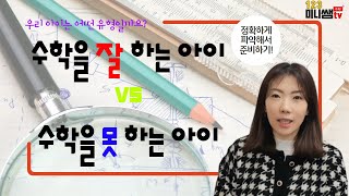 설마, 우리 아이가 수학을 잘 못하는 아이일까요? (수학을 잘 하는 아이 VS 수학을 못 하는 아이)