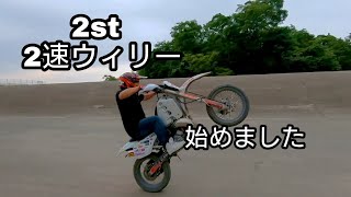 【CRM250R】ウィリー練習#6