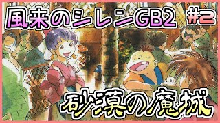 【時系列で旅】風来のシレンGB2 砂漠の魔城 2日目【しらたきch】