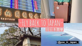 VLOG| 回日本準備開學 Fly back to Japan | COVID-19的機場 | 日本留學