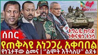 Ethiopia - የጠቅላዩ አነጋጋሪ አቀባበል፣ ትግራይ ከባድ ንቅናቄነ ተነሳ፣ የነጌታቸው ልመና፣ ‘’ልሞት እችላለሁ’’ ልደቱ