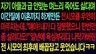 【사연열차①】급 안맞는 며느리 싫다며 이간질에 이혼까지 하게만든 전시모를 우연히 마주치는데..\