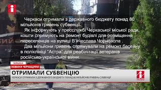 Черкаси отримали з держбюджету понад 80 мільйонів гривень субвенції