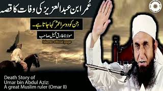 Death story of Hazrat Umar Bin Abdul Aziz RA | A Great Muslim Ruler | Emotional Molana Tariq Jameel