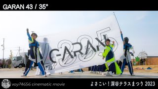 【シネスコ】GARAN43/35°／よさこい！深谷テラスまつり 2023 第二部