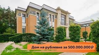 Дом на рублевке за 500 000 000руб