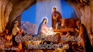 ක්‍රිස්තුත්පත්ති මංගල මහෝත්සවය | Sunday word of God | Voice of Angels | 2023