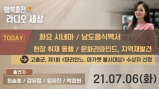 210706 행복충전 라디오세상   고흥군, 제1회 '마리안느 . 마가렛' 봉사대상 수상자 선정