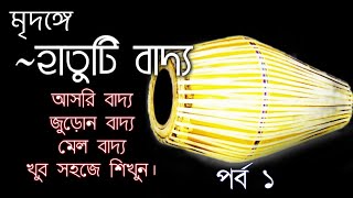 মৃদঙ্গে হাতুটি বাদ্য শিক্ষা (২০২২)| পর্ব ১