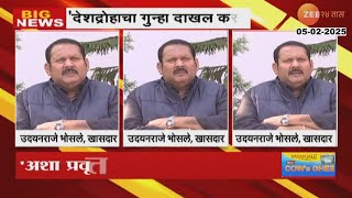 Udayanraje Bhosale | 'राहुल सोलापूरकरांवर देशद्रोहाचा गुन्हा दाखल करा'- उदयनराजे भोसले | Zee24Taas