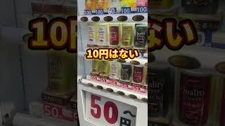 日本一やすい自販機#自販機#大阪