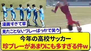 今年の高校サッカー、色々とぶっ飛んでると話題にwwwwwww