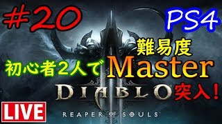 #20【Diablo III】初見２人旅、難易度マスター突入！クリアできるのか！？【ディアブロ３】ちょろころ