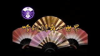 【アーカイブ】吟剣詩舞の世界（2010年11月9日放送）