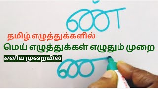 தமிழ் எழுத்துக்களில் | மெய் எழுத்துக்கள் | எழுதும் முறை | எளிய முறையில்