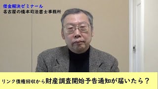 リンク債権回収から調査開始予告通知が届いたら