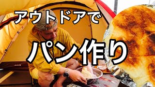 【キャンプ飯】ダッチオーブンでパン作り！