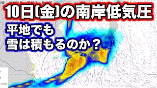 【南岸低気圧】関東は平地で積雪の可能性も　気象予報士解説（2月6日配信）