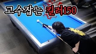 [당구 4구] 고수 잡는 킬러🔻150이 마세이에 힘조절까지..사구 경기 500VS150  Billiards 쀼당구