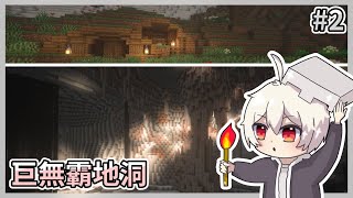 Minecraft 樓下的巨無霸鐘乳石岩洞【原味生存 #2】｜全字幕｜當個創世神