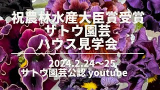 サトウ園芸ハウス見学会