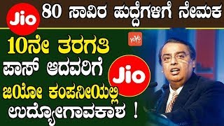 10ನೇ ತರಗತಿ ಪಾಸ್ ಆದವರಿಗೆ ಜಿಯೋ ಕಂಪನೀಯಲ್ಲಿ ಉದ್ಯೋಗಾವಕಾಶ ! Jio Jobs For 10th Pass Kannada YOYO TV Kannada