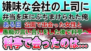 【感動する話】一流企業の会社の上司に見下され嫌がらせでコンビニ弁当を床にぶちまけられた俺。ある日　公園で会った女性に高級料亭に連れて行かれると部長がきて…「え！嘘だろ」